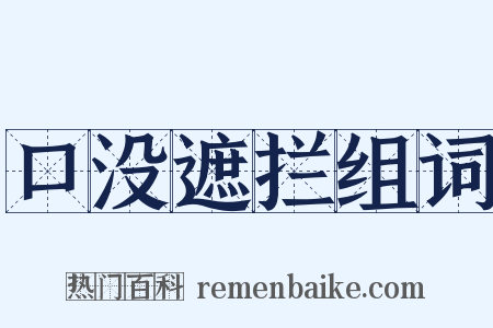 口没遮拦组词是什么意思的图片